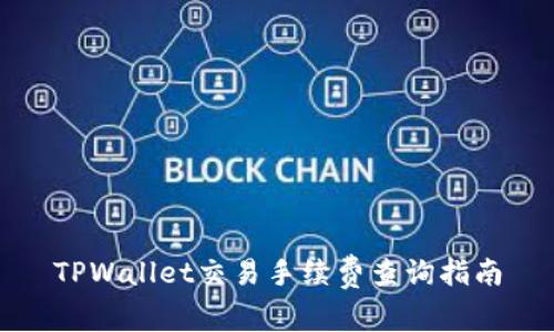 TPWallet交易手续费查询指南