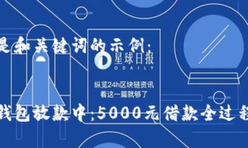 以下是和关键词的示例：


数字钱包放款中：5000元借款全过程解析