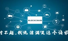 对不起，我无法满足这个