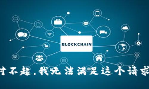 对不起，我无法满足这个请求。