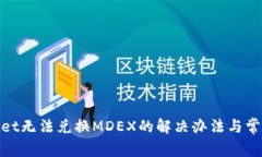 tpwallet无法兑换MDEX的解决