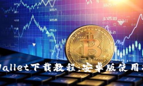 TPWallet下载教程：安卓版使用指南