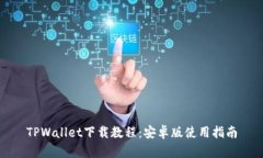 TPWallet下载教程：安卓版使