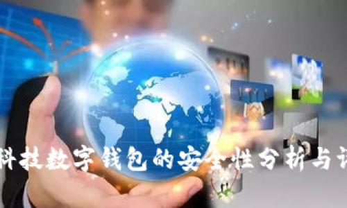 云科技数字钱包的安全性分析与评估