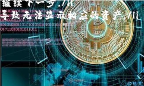 EOS从交易所提到TPWallet的完整指南

关键词：
EOS, TPWallet, 交易所提币/guanjianci

详细介绍：
EOS是一种高效能的区块链操作系统，旨在支持去中心化应用（dApps）的开发和运行。TPWallet 是一个支持多种数字资产的钱包，其中包括 EOS。将 EOS 从交易所提到 TPWallet 是一个相对简单的过程，但对新用户来说，可能会存在一些疑问。以下是EOS从交易所提至TPWallet的完整指南。

一、了解EOS和TPWallet
在开始之前，了解EOS的基础知识和TPWallet的操作方式是必要的。EOS 作为一种区块链技术，其主要目标是提供快速的交易处理以及便捷的用户体验。TPWallet 则是一个具备多资产支持的钱包，特别针对用户友好性进行了，可以在多个平台上使用，包括移动端和桌面端。

二、准备工作
在将EOS从交易所转移至TPWallet之前，您需要完成以下几个准备步骤：
ol
    listrong下载TPWallet应用：/strong您可以在应用商店（Apple Store 或 Google Play）中搜索并下载TPWallet应用。/li
    listrong创建或导入钱包：/strong启动应用后，您需创建一个新钱包或导入已有钱包。确保记录下您的助记词和私钥，以便安全保存。/li
    listrong确保EOS地址正确：/strong在TPWallet中找到您的EOS 地址，这个地址将用于从交易所提币。/li
/ol

三、从交易所提取EOS到TPWallet的步骤
完成以上准备工作后，您可以按照以下步骤将EOS从交易所提取到您的TPWallet 中：
ol
    listrong登录交易所：/strong使用您的账户和密码登录交易所平台。确保您选择的交易所支持EOS提币。/li
    listrong找到EOS提币选项：/strong在您的交易所账户中，导航至帐户资产或钱包部分，找到EOS，并选择“提币”或“转账”。/li
    listrong填写转账信息：/strong在提币页面，将您在TPWallet中获取的EOS地址粘贴到“转账地址”或“收款地址”框中。确保地址无误，任何错误都可能导致资产丢失。/li
    listrong输入提币数量：/strong在相应的框中输入要提取的EOS数量。注意：某些交易所可能会设定最低提币金额。/li
    listrong确认提币申请：/strong检查所有信息无误后，确认提币申请。交易所可能会要求您进行安全验证，例如通过电子邮件或手机验证码确认。/li
/ol

四、等待提币完成
一旦您确认了提币申请，交易所将处理您的请求。处理时间可能因交易所而异，通常在几分钟至数小时之间。在此期间，您可以在交易所的提币记录中查看提币状态。

五、在TPWallet中确认EOS到账
提币完成后，您应该在TPWallet中看到EOS到账。打开TPWallet应用，查看您的EOS余额；在EOS部分刷新一下即可看到更新的资产情况。

常见问题解答

问题1：为什么我的EOS提币申请被拒绝？
提币申请被拒绝的原因通常有以下几种：
ol
    listrong信息填写错误：/strong如果您在提币申请中填写的EOS地址不正确，交易所会拒绝该申请以保护用户资产。/li
    listrong账户安全问题：/strong如果交易所检测到不寻常的活动，可能会为了保护用户资产而拒绝提币请求。此时您需与交易所客服联系以解锁限制。/li
    listrong达到提币限制：/strong一些交易所对提币次数和金额有日限额。若您超过该限制，也会导致提币申请被拒绝。/li
/ol
因此，在进行提币之前，确保您对相关政策和限制了解清楚，并核对所有填入的信息。及时与客服沟通也非常重要，以便解决任何可能出现的问题。

问题2：提币过程中会产生手续费吗？
几乎所有交易所在用户提币时都会收取一定的手续费。这种费用通常由以下几个因素决定：
ol
    listrong交易所自身的政策：/strong不同交易所可能会根据其运营策略设定不同的手续费水平。/li
    listrong交易策略：/strong有些交易所可能在提现高峰期间提高费用。/li
    listrong网络费用：/strongEOS的网络费用会影响到提币的整个费用，尤其在网络繁忙时，费用可能会上升。/li
/ol
用户在提币前，建议先查看交易所关于提款的费用说明，以便后续计算提币成本。

问题3：TPWallet的安全性如何保障？
TPWallet采取了多种措施以确保用户的数字资产安全：
ol
    listrong助记词与私钥：/strongTPWallet使用助记词与私钥对钱包进行保护，这意味着用户对其资金的最终控制权在于其掌握的私钥。保持助记词的安全，防止被他人获取是非常关键的。/li
    listrong安全的访问控制：/strongTPWallet支持多种身份验证措施，包括二维码扫描和生物特征识别，为用户提供了多层次的安全保障。/li
    listrong定期安全审计：/strongTPWallet会进行定期的安全审计和更新，以解决可能存在的安全隐患。/li
/ol
尽管如此，用户仍需在日常使用中保持警惕，避免访问可疑网站或下载不明应用以防范潜在的安全风险。

问题4：如果在TPWallet中找不到EOS，该怎么办？
如果在TPWallet中找不到您的EOS，您可以按照以下步骤进行排查和解决：
ol
    listrong确认提币是否成功：/strong首先在交易所确认您的提币操作是否已经成功。如果在提币记录中看到成功状态，您可以继续下一步。/li
    listrong检查网络设置：/strong确保您在TPWallet中选择的EOS主网已正确连接，某些钱包支持多个网络，错误的网络选择会导致无法显示相应的资产。/li
    listrong刷新钱包余额：/strong在TPWallet中，点击“刷新”按钮，强制更新余额，以便查看是否到账。/li
    listrong联系TPWallet客服：/strong如果以上步骤都未能解决问题，及时联系TPWallet的客服团队，他们会提供后续支持。/li
/ol
以上是 EOS 从交易所提到 TPWallet 的相关详细介绍，以及一些常见问题的解答。希望对于用户了解和使用这一过程有所帮助。