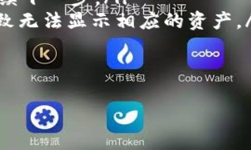 EOS从交易所提到TPWallet的完整指南

关键词：
EOS, TPWallet, 交易所提币/guanjianci

详细介绍：
EOS是一种高效能的区块链操作系统，旨在支持去中心化应用（dApps）的开发和运行。TPWallet 是一个支持多种数字资产的钱包，其中包括 EOS。将 EOS 从交易所提到 TPWallet 是一个相对简单的过程，但对新用户来说，可能会存在一些疑问。以下是EOS从交易所提至TPWallet的完整指南。

一、了解EOS和TPWallet
在开始之前，了解EOS的基础知识和TPWallet的操作方式是必要的。EOS 作为一种区块链技术，其主要目标是提供快速的交易处理以及便捷的用户体验。TPWallet 则是一个具备多资产支持的钱包，特别针对用户友好性进行了，可以在多个平台上使用，包括移动端和桌面端。

二、准备工作
在将EOS从交易所转移至TPWallet之前，您需要完成以下几个准备步骤：
ol
    listrong下载TPWallet应用：/strong您可以在应用商店（Apple Store 或 Google Play）中搜索并下载TPWallet应用。/li
    listrong创建或导入钱包：/strong启动应用后，您需创建一个新钱包或导入已有钱包。确保记录下您的助记词和私钥，以便安全保存。/li
    listrong确保EOS地址正确：/strong在TPWallet中找到您的EOS 地址，这个地址将用于从交易所提币。/li
/ol

三、从交易所提取EOS到TPWallet的步骤
完成以上准备工作后，您可以按照以下步骤将EOS从交易所提取到您的TPWallet 中：
ol
    listrong登录交易所：/strong使用您的账户和密码登录交易所平台。确保您选择的交易所支持EOS提币。/li
    listrong找到EOS提币选项：/strong在您的交易所账户中，导航至帐户资产或钱包部分，找到EOS，并选择“提币”或“转账”。/li
    listrong填写转账信息：/strong在提币页面，将您在TPWallet中获取的EOS地址粘贴到“转账地址”或“收款地址”框中。确保地址无误，任何错误都可能导致资产丢失。/li
    listrong输入提币数量：/strong在相应的框中输入要提取的EOS数量。注意：某些交易所可能会设定最低提币金额。/li
    listrong确认提币申请：/strong检查所有信息无误后，确认提币申请。交易所可能会要求您进行安全验证，例如通过电子邮件或手机验证码确认。/li
/ol

四、等待提币完成
一旦您确认了提币申请，交易所将处理您的请求。处理时间可能因交易所而异，通常在几分钟至数小时之间。在此期间，您可以在交易所的提币记录中查看提币状态。

五、在TPWallet中确认EOS到账
提币完成后，您应该在TPWallet中看到EOS到账。打开TPWallet应用，查看您的EOS余额；在EOS部分刷新一下即可看到更新的资产情况。

常见问题解答

问题1：为什么我的EOS提币申请被拒绝？
提币申请被拒绝的原因通常有以下几种：
ol
    listrong信息填写错误：/strong如果您在提币申请中填写的EOS地址不正确，交易所会拒绝该申请以保护用户资产。/li
    listrong账户安全问题：/strong如果交易所检测到不寻常的活动，可能会为了保护用户资产而拒绝提币请求。此时您需与交易所客服联系以解锁限制。/li
    listrong达到提币限制：/strong一些交易所对提币次数和金额有日限额。若您超过该限制，也会导致提币申请被拒绝。/li
/ol
因此，在进行提币之前，确保您对相关政策和限制了解清楚，并核对所有填入的信息。及时与客服沟通也非常重要，以便解决任何可能出现的问题。

问题2：提币过程中会产生手续费吗？
几乎所有交易所在用户提币时都会收取一定的手续费。这种费用通常由以下几个因素决定：
ol
    listrong交易所自身的政策：/strong不同交易所可能会根据其运营策略设定不同的手续费水平。/li
    listrong交易策略：/strong有些交易所可能在提现高峰期间提高费用。/li
    listrong网络费用：/strongEOS的网络费用会影响到提币的整个费用，尤其在网络繁忙时，费用可能会上升。/li
/ol
用户在提币前，建议先查看交易所关于提款的费用说明，以便后续计算提币成本。

问题3：TPWallet的安全性如何保障？
TPWallet采取了多种措施以确保用户的数字资产安全：
ol
    listrong助记词与私钥：/strongTPWallet使用助记词与私钥对钱包进行保护，这意味着用户对其资金的最终控制权在于其掌握的私钥。保持助记词的安全，防止被他人获取是非常关键的。/li
    listrong安全的访问控制：/strongTPWallet支持多种身份验证措施，包括二维码扫描和生物特征识别，为用户提供了多层次的安全保障。/li
    listrong定期安全审计：/strongTPWallet会进行定期的安全审计和更新，以解决可能存在的安全隐患。/li
/ol
尽管如此，用户仍需在日常使用中保持警惕，避免访问可疑网站或下载不明应用以防范潜在的安全风险。

问题4：如果在TPWallet中找不到EOS，该怎么办？
如果在TPWallet中找不到您的EOS，您可以按照以下步骤进行排查和解决：
ol
    listrong确认提币是否成功：/strong首先在交易所确认您的提币操作是否已经成功。如果在提币记录中看到成功状态，您可以继续下一步。/li
    listrong检查网络设置：/strong确保您在TPWallet中选择的EOS主网已正确连接，某些钱包支持多个网络，错误的网络选择会导致无法显示相应的资产。/li
    listrong刷新钱包余额：/strong在TPWallet中，点击“刷新”按钮，强制更新余额，以便查看是否到账。/li
    listrong联系TPWallet客服：/strong如果以上步骤都未能解决问题，及时联系TPWallet的客服团队，他们会提供后续支持。/li
/ol
以上是 EOS 从交易所提到 TPWallet 的相关详细介绍，以及一些常见问题的解答。希望对于用户了解和使用这一过程有所帮助。