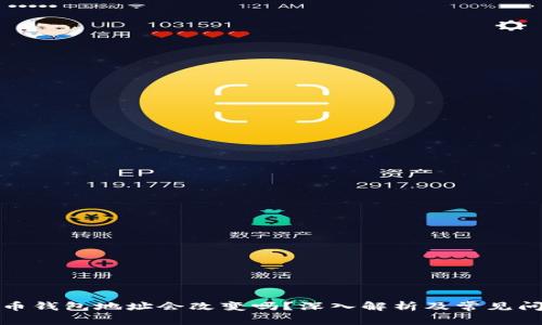 加密货币钱包地址会改变吗？深入解析及常见问题解答