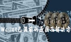 TPWallet已满额的原因及解决