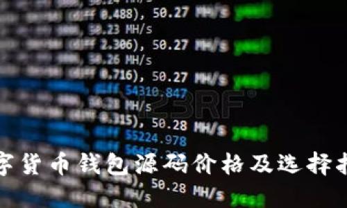 数字货币钱包源码价格及选择指南