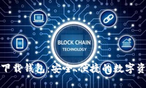 数字云量子下载钱包：安全、便捷的数字资产管理工具