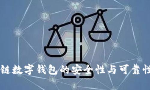 区块链数字钱包的安全性与可靠性分析