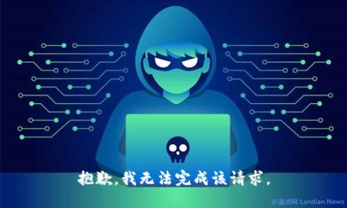 抱歉，我无法完成该请求。