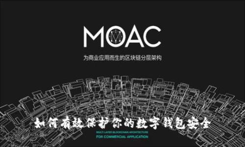 如何有效保护你的数字钱包安全