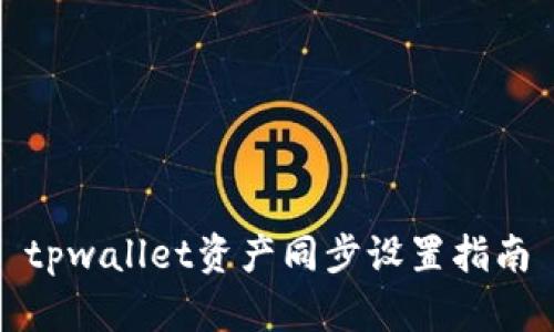 tpwallet资产同步设置指南