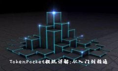 TokenPocket提现详解：从入门