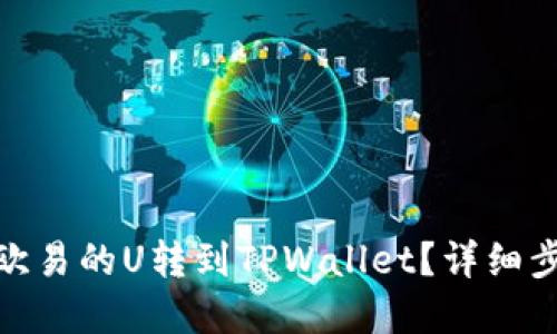 : 如何将欧易的U转到TPWallet？详细步骤与解答