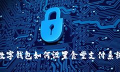 数字钱包如何设置食堂支