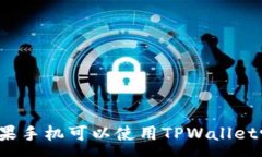 :苹果手机可以使用TPWall