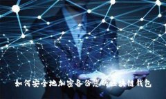 如何安全地加密备份您的