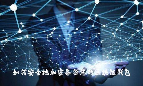 如何安全地加密备份您的区块链钱包