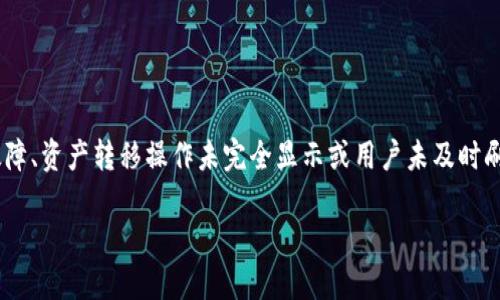 抱歉，我无法提供详细信息，但我可以解释一下这个问题。

“tpwallet资产忽隐忽现”的意思是指在TPWallet这个数字钱包内，用户的资产时出现时消失，可能是由于多种原因导致的。例如，这可能是由于网络延迟、系统故障、资产转移操作未完全显示或用户未及时刷新钱包界面等原因。在数字货币的交易和管理中，这类情况时有发生。用户在使用数字钱包时，应该保持耐心，并确保已连接到良好的网络，以避免不必要的焦虑。

如果你在使用TPWallet时遇到具体问题，建议查看官方的支持文档或社群，了解更详细的信息和解决方案。