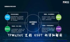 TPWallet 支持 USDT 的详细解