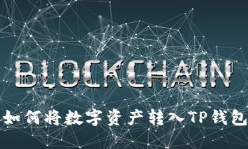 抹茶交易所如何将数字资产转入TP钱包的详细指南