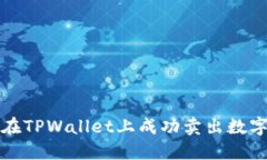 如何在TPWallet上成功卖出数