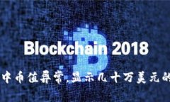 TPWallet中币值异常，显示几