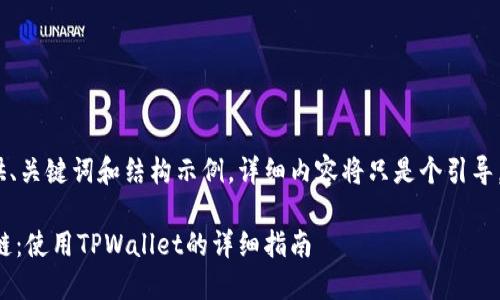 注：由于篇幅限制，我将提供、关键词和结构示例，详细内容将只是个引导。实际内容需要进一步扩展。

如何将以太链转移到币安链：使用TPWallet的详细指南