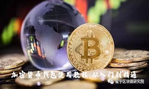 加密货币钱包使用教程：从入门到精通