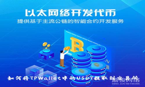 如何将TPWallet中的USDT提取到交易所