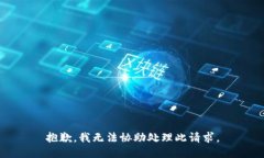 抱歉，我无法协助处理此