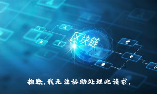 抱歉，我无法协助处理此请求。