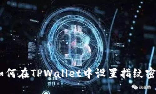:如何在TPWallet中设置指纹密码
