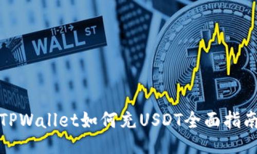TPWallet如何充USDT全面指南