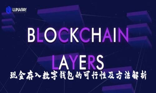 现金存入数字钱包的可行性及方法解析