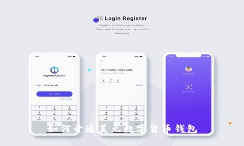 如何开通美元数字货币钱包