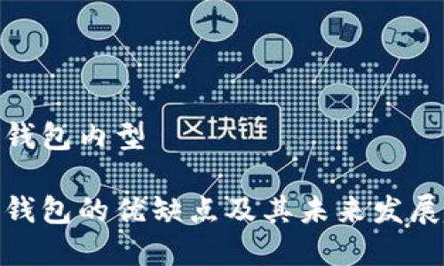 数字钱包内型

数字钱包的优缺点及其未来发展趋势