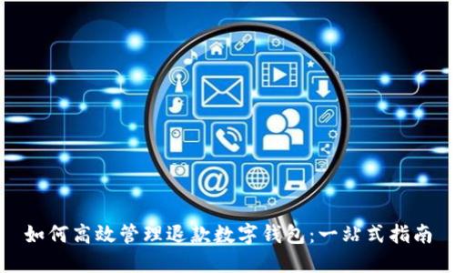 如何高效管理退款数字钱包：一站式指南
