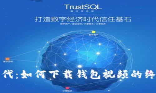 数字时代：如何下载钱包视频的终极指南