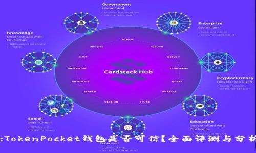 :TokenPocket钱包是否可信？全面评测与分析