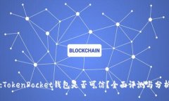 :TokenPocket钱包是否可信？