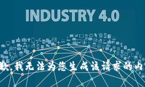 抱歉，我无法为您生成该请求的内容。