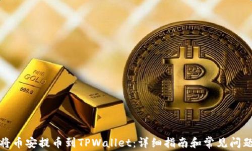 
如何将币安提币到TPWallet：详细指南和常见问题解答