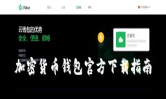 加密货币钱包官方下载指