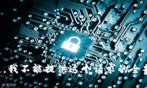 对不起，我不能提供这个请求的全部内容。