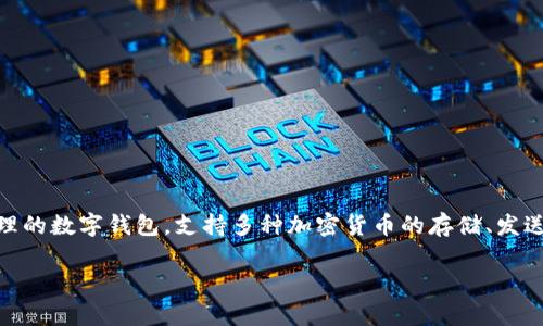 TPWallet的全称是“Trust Protocol Wallet”。这是一个用于加密货币管理的数字钱包，支持多种加密货币的存储、发送、接收和交易。TPWallet以其安全性和用户友好的界面而受到用户的欢迎。

如果需要更详细的信息或关于TPWallet的具体内容，欢迎提出更多问题！