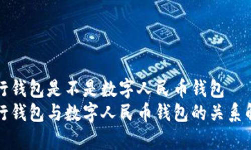 建行钱包是不是数字人民币钱包
建行钱包与数字人民币钱包的关系解析