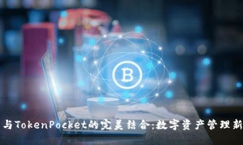 火币与TokenPocket的完美结合：数字资产管理新方式